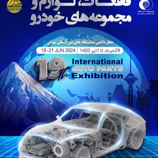 نمایشگاه قطعات خودرو 1403