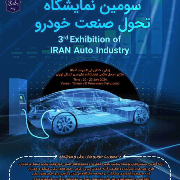 سومین نمایشگاه تحول صنعت خودرو
