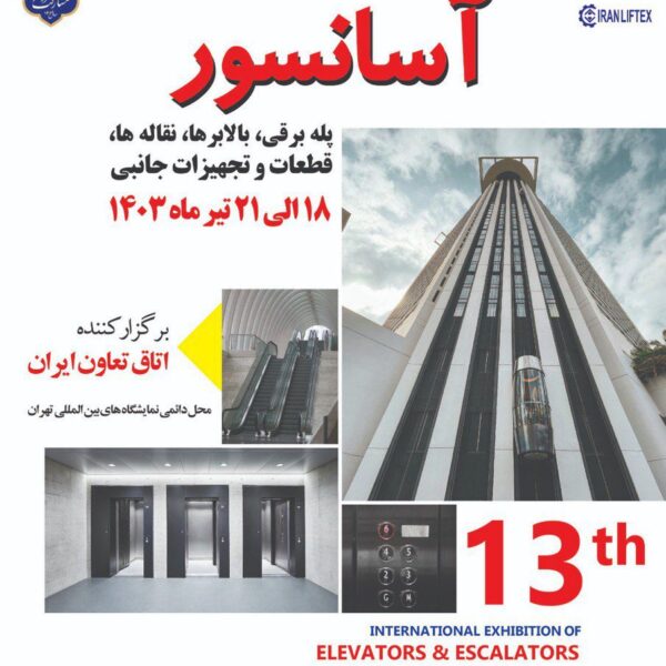 سیزدهمین نمایشگاه بین المللی آسانسور و صنایع و تجهیزات وابسته