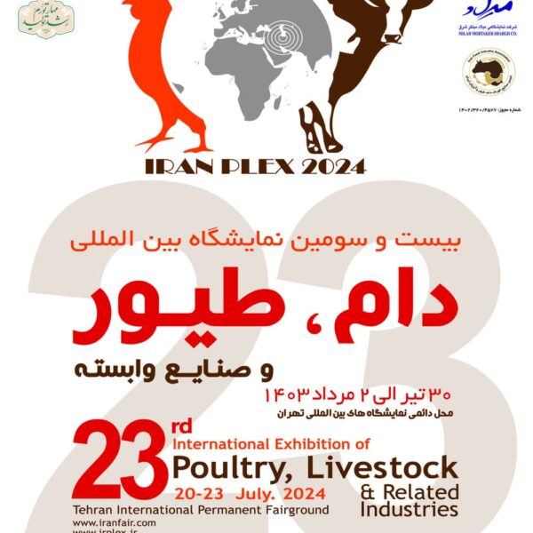 بیست و سومین نمایشگاه بین المللی دام و طیور و صنایع وابسته