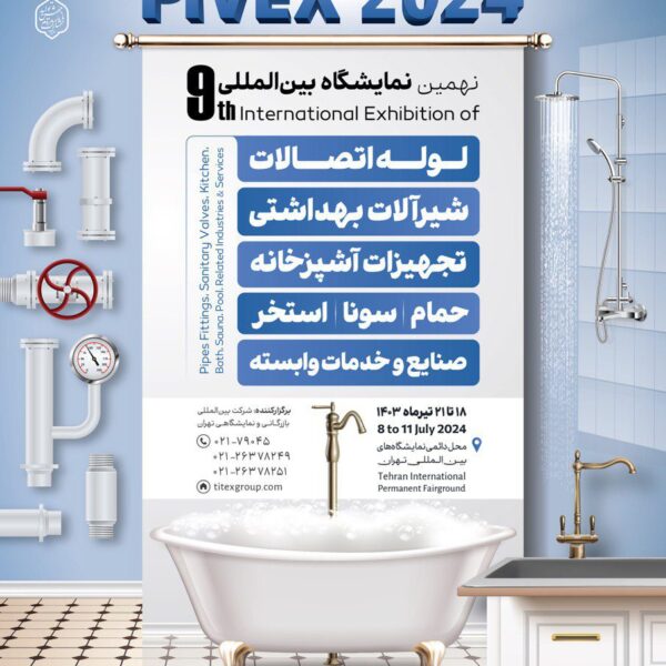 نهمین نمایشگاه بین المللی لوله، اتصالات، شیرآلات بهداشتی، تجهیزات آشپزخانه حمام، سونا، استخر و خدمات وابسته